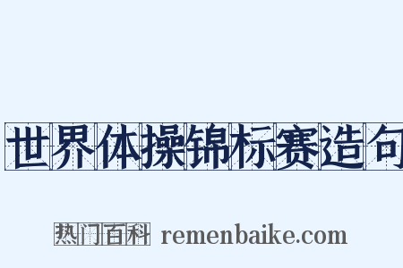 世界体操锦标赛造句是什么意思的图片